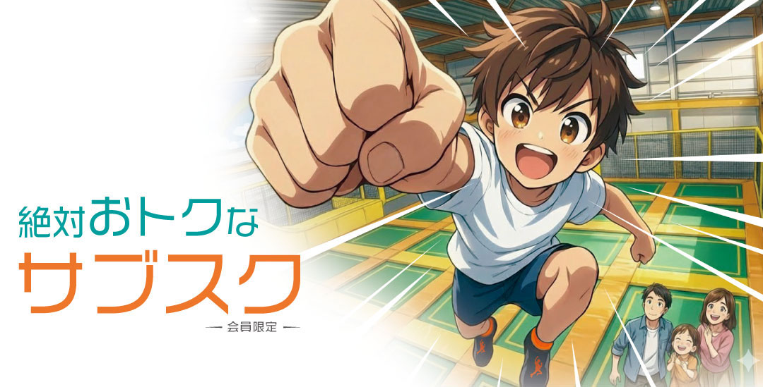 絶対おトクなサブスク