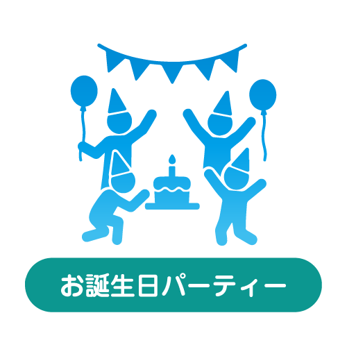 誕生日パーティー