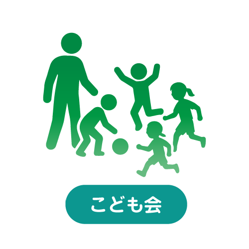 子供会