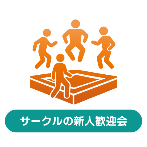 サークルの新人歓迎会