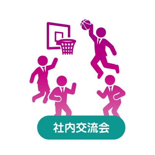 社内交流会