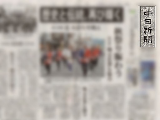 中日新聞